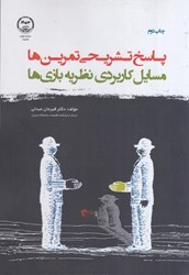 نمایش جزئیات برای  پاسخ تشريحي تمرينها و مسائل كاربردي نظريه بازيها تصویر  پاسخ تشريحي تمرينها و مسائل كاربردي نظريه بازيها