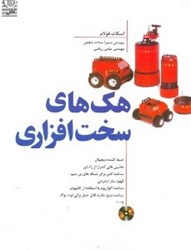 نمایش جزئیات برای  هكهاي سختافزاري تصویر  هكهاي سختافزاري