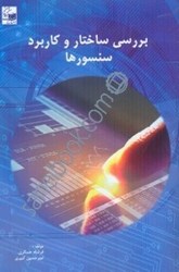 نمایش جزئیات برای  بررسي ساختار و كاربرد انواع سنسور تصویر  بررسي ساختار و كاربرد انواع سنسور