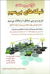 نمایش جزئیات برای  طراحي  و ساخت شبكههاي بيسيم تصویر  طراحي  و ساخت شبكههاي بيسيم