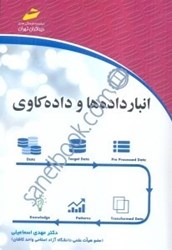 تصویر  انبار داده‌ها و داده كاوي