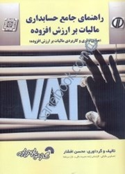 نمایش جزئیات برای  راهنماي جامع حسابداري ماليات بر ارزش افزوده تصویر  راهنماي جامع حسابداري ماليات بر ارزش افزوده