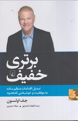 نمایش جزئیات برای  برتري خفيف: تبديل اقدامات منظم ساده،به موفقيت و خوشبختي نامحدود تصویر  برتري خفيف: تبديل اقدامات منظم ساده،به موفقيت و خوشبختي نامحدود