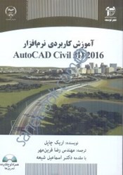 تصویر  آموزش كاربردي نرم افزار AUTOCAD CIVIL 3D 2016