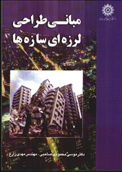 نمایش جزئیات برای  مباني طراحي لرزهاي سازهها تصویر  مباني طراحي لرزهاي سازهها