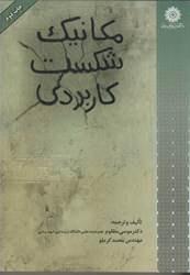 نمایش جزئیات برای  مكانيك شكست كاربردي تصویر  مكانيك شكست كاربردي