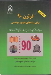 نمایش جزئیات برای  فرترن 90 براي رشتههاي علوم و مهندسي تصویر  فرترن 90 براي رشتههاي علوم و مهندسي