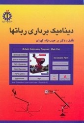 نمایش جزئیات برای  ديناميك برداري رباتها تصویر  ديناميك برداري رباتها
