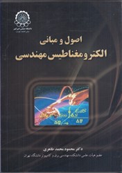 نمایش جزئیات برای  اصول و مباني الكترومغناطيس مهندسي تصویر  اصول و مباني الكترومغناطيس مهندسي
