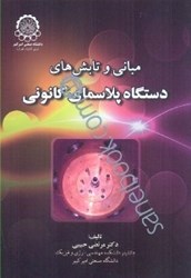 نمایش جزئیات برای  مباني و تابش هاي دستگاه پلاسماي كانوني تصویر  مباني و تابش هاي دستگاه پلاسماي كانوني