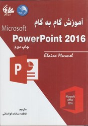 نمایش جزئیات برای  آموزش گام به گام microsoft powerpoint 2016 تصویر  آموزش گام به گام microsoft powerpoint 2016