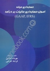 نمایش جزئیات برای  حسابداري ميانه اصول حسابداري ماليات بر درآمد (GAAP , IFRS) تصویر  حسابداري ميانه اصول حسابداري ماليات بر درآمد (GAAP , IFRS)