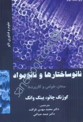نمایش جزئیات برای  نانو ساختارها و نانومواد(سنتز،خواص و كاربردها) تصویر  نانو ساختارها و نانومواد(سنتز،خواص و كاربردها)