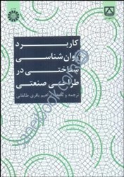 نمایش جزئیات برای  كاربرد روان شناسي شناختي در طراحي صنعتي 1908 تصویر  كاربرد روان شناسي شناختي در طراحي صنعتي 1908