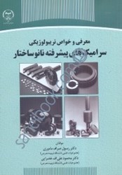 نمایش جزئیات برای  معرفي و خواص تريبولوژيكي سراميكهاي پيشرفته نانوساختار تصویر  معرفي و خواص تريبولوژيكي سراميكهاي پيشرفته نانوساختار