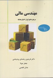 نمایش جزئیات برای  مهندسي مالي: مرجع جامع ابزار اختيار معامله تصویر  مهندسي مالي: مرجع جامع ابزار اختيار معامله
