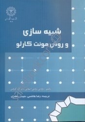 نمایش جزئیات برای  شبيه سازي و روش مونت كارلو تصویر  شبيه سازي و روش مونت كارلو