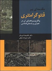 نمایش جزئیات برای  مقدمهاي بر فتوگرامتري و كاربردهاي آن در عمران و باستانشناسي تصویر  مقدمهاي بر فتوگرامتري و كاربردهاي آن در عمران و باستانشناسي
