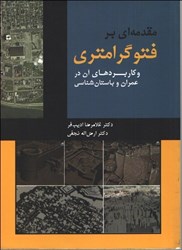 تصویر  مقدمه‌اي بر فتوگرامتري و كاربردهاي آن در عمران و باستان‌شناسي