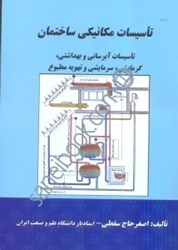 نمایش جزئیات برای  تاسيسات مكانيكي ساختمان: شامل تاسيسات آبرساني و بهداشتي تصویر  تاسيسات مكانيكي ساختمان: شامل تاسيسات آبرساني و بهداشتي