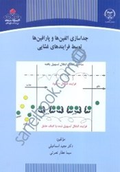 تصویر  جداسازي الفين‌ها و پارافين‌ها توسط فرايندهاي غشايي