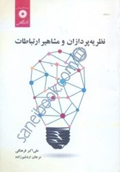 نمایش جزئیات برای  نظريه پردازان و مشاهير ارتباطات تصویر  نظريه پردازان و مشاهير ارتباطات