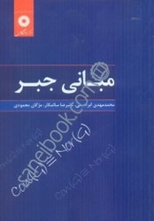 نمایش جزئیات برای  مباني جبر تصویر  مباني جبر