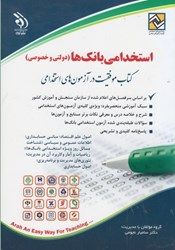 نمایش جزئیات برای  استخدامي بانكها (دولتي و خصوصي) تصویر  استخدامي بانكها (دولتي و خصوصي)