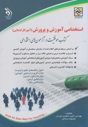نمایش جزئیات برای  استخدامي آموزش و پرورش (آموزگار ابتدايي) تصویر  استخدامي آموزش و پرورش (آموزگار ابتدايي)