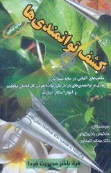 نمایش جزئیات برای  گام دوم:كشف توانمنديها.برنامهاي براي انقلاب در پرورش هوشمندي و توانمنديهاي خود و كاركنان تصویر  گام دوم:كشف توانمنديها.برنامهاي براي انقلاب در پرورش هوشمندي و توانمنديهاي خود و كاركنان