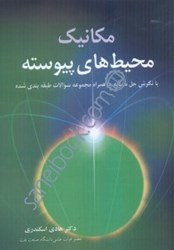 نمایش جزئیات برای  مكانيك محيطهاي پيوسته با نگرش حل مساله به همراه سوالات طبقهبندي شده تصویر  مكانيك محيطهاي پيوسته با نگرش حل مساله به همراه سوالات طبقهبندي شده