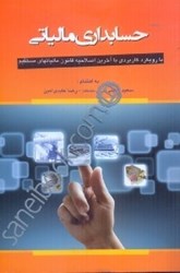 نمایش جزئیات برای  حسابداري مالياتي با رويكرد كاربردي مطابق با آخرين اصلاحيه قانون مالياتهاي مستقيم تصویر  حسابداري مالياتي با رويكرد كاربردي مطابق با آخرين اصلاحيه قانون مالياتهاي مستقيم