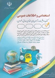 نمایش جزئیات برای  آزمون هاي استخدامي و اطلاعات عمومي تصویر  آزمون هاي استخدامي و اطلاعات عمومي