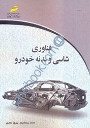 نمایش جزئیات برای  فناوري شاسي و بدنه خودرو تصویر  فناوري شاسي و بدنه خودرو