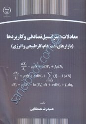 نمایش جزئیات برای  معادلات ديفرانسيل تصادفي و كاربردها (بازارهاي نفت خام،گاز طبيعي و انرژي) تصویر  معادلات ديفرانسيل تصادفي و كاربردها (بازارهاي نفت خام،گاز طبيعي و انرژي)