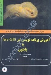 تصویر  آموزش برنامه نويسي در ARC GIS با پايتون