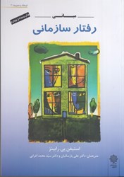 نمایش جزئیات برای  مباني رفتار سازماني تصویر  مباني رفتار سازماني