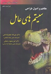 نمایش جزئیات برای  مفاهيم و اصول طراحي سيستم هاي عامل تصویر  مفاهيم و اصول طراحي سيستم هاي عامل