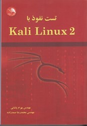 نمایش جزئیات برای  تست نفوذ با  kali linux 2 تصویر  تست نفوذ با  kali linux 2