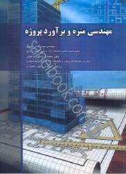 نمایش جزئیات برای  مهندسي متره و برآورد پروژه تصویر  مهندسي متره و برآورد پروژه