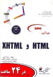 تصویر  خودآموز HTML و XHTML در 24 ساعت