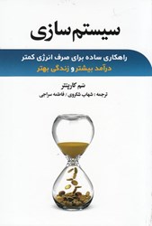 نمایش جزئیات برای  سيستمسازي : راهكاري ساده براي صرف انرژي كمتر، درآمد بيشتر و زندگي بهتر تصویر  سيستمسازي : راهكاري ساده براي صرف انرژي كمتر، درآمد بيشتر و زندگي بهتر