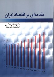نمایش جزئیات برای  مقدمه اي بر اقتصاد ايران تصویر  مقدمه اي بر اقتصاد ايران
