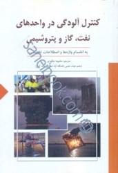 نمایش جزئیات برای  كنترل آلودگي در واحدهاي نفت،گاز و پتروشيمي تصویر  كنترل آلودگي در واحدهاي نفت،گاز و پتروشيمي