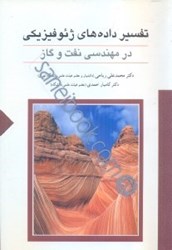 نمایش جزئیات برای  تفسير داده هاي ژيوفيزيكي در مهندسي نفت و گاز:رشته هاي مهندسي نفت،اكتشاف معدن و ژئوفيزيك تصویر  تفسير داده هاي ژيوفيزيكي در مهندسي نفت و گاز:رشته هاي مهندسي نفت،اكتشاف معدن و ژئوفيزيك