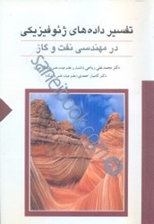 تصویر  تفسير داده هاي ژيوفيزيكي در مهندسي نفت و گاز:رشته هاي مهندسي نفت،اكتشاف معدن و ژئوفيزيك