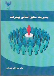نمایش جزئیات برای  مديريت منابع انساني پيشرفته تصویر  مديريت منابع انساني پيشرفته