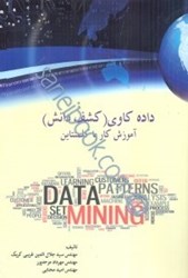 نمایش جزئیات برای  داده كاوي (كشف دانش)آموزش كار با كلمنتاين تصویر  داده كاوي (كشف دانش)آموزش كار با كلمنتاين