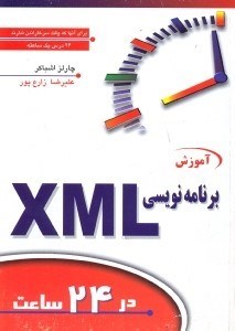 تصویر  آموزش برنامه نويسي XML در 24 ساعت