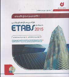 نمایش جزئیات برای  طراحي سازه هاي بتني با نرم افزار ETABS2015 جلد اول تصویر  طراحي سازه هاي بتني با نرم افزار ETABS2015 جلد اول